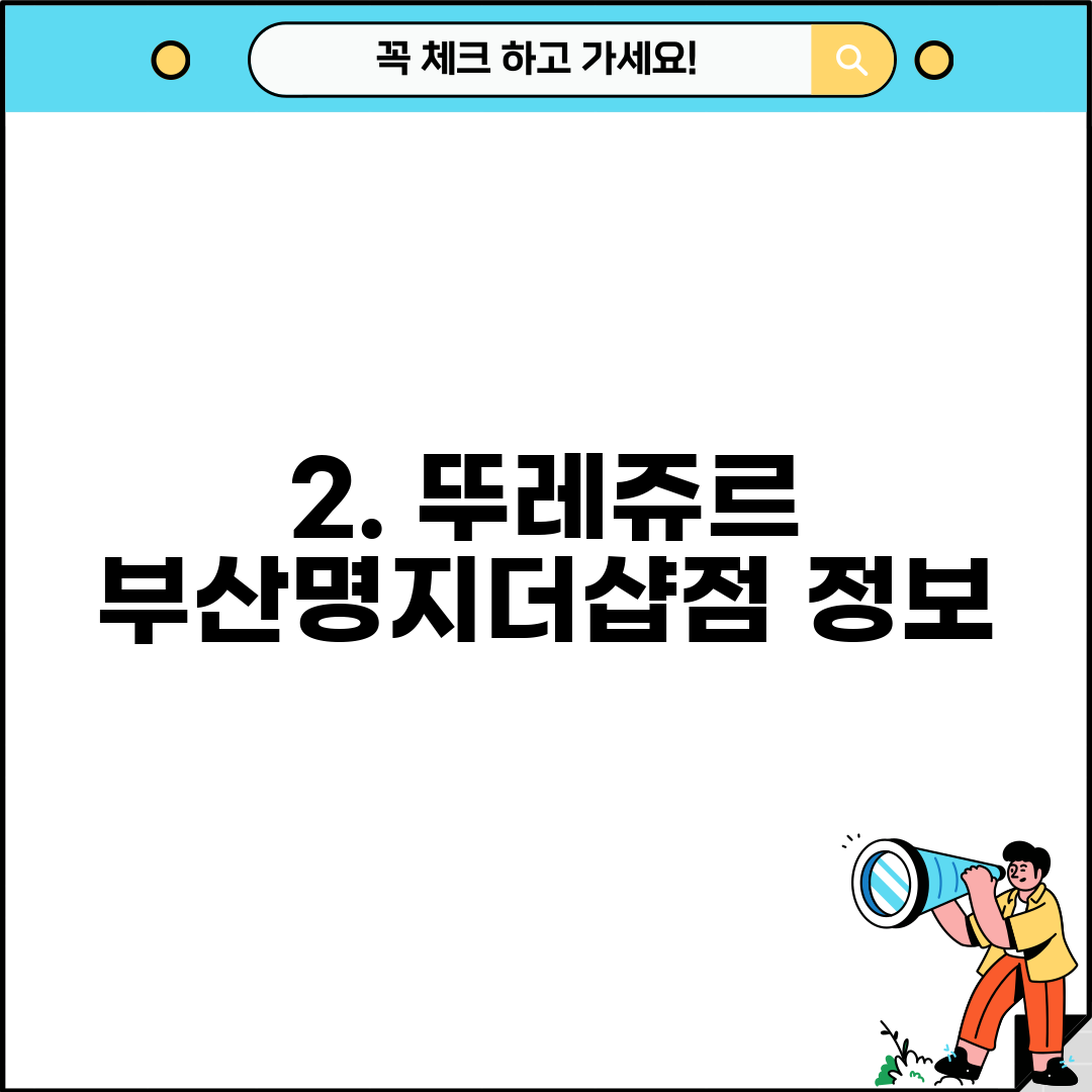 2. 뚜레쥬르 부산명지더샵점 정보