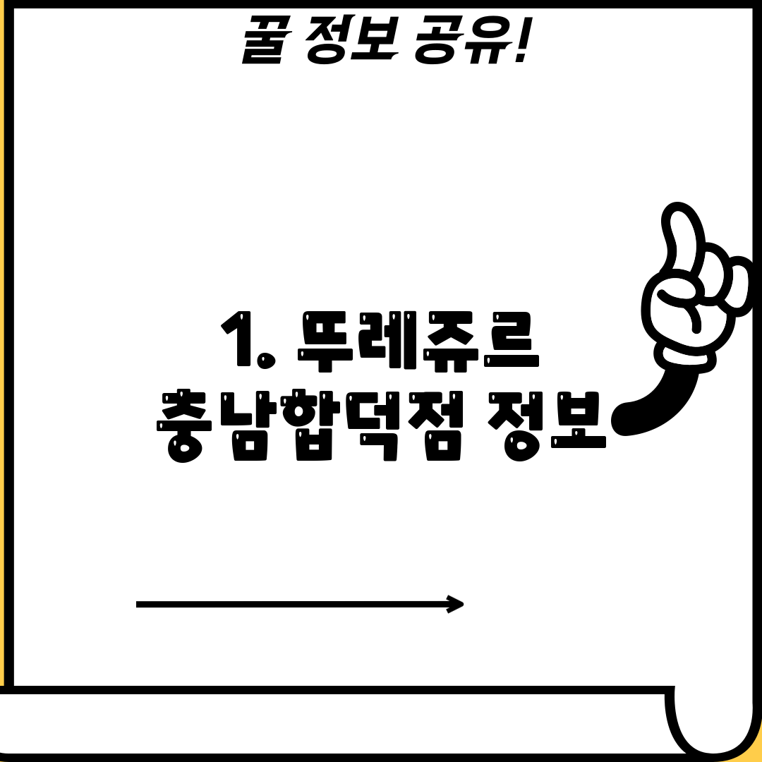 1. 뚜레쥬르 충남합덕점 정보