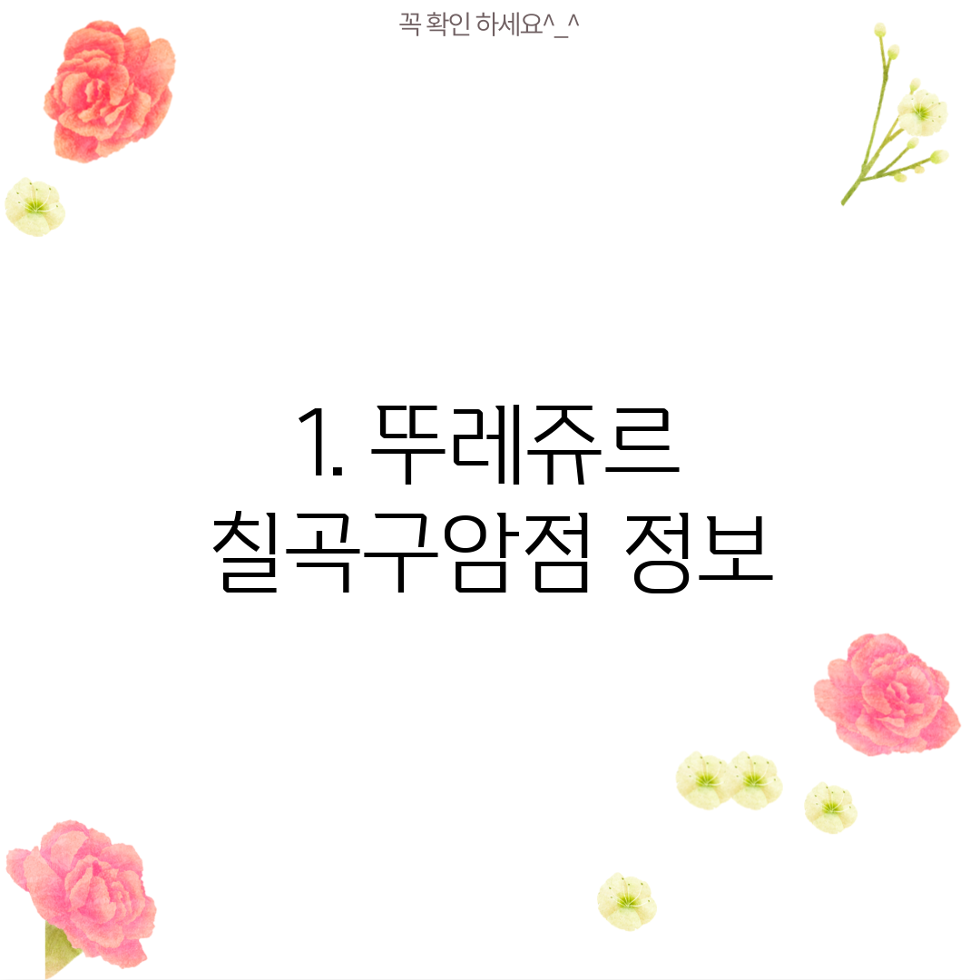 1. 뚜레쥬르 칠곡구암점 정보
