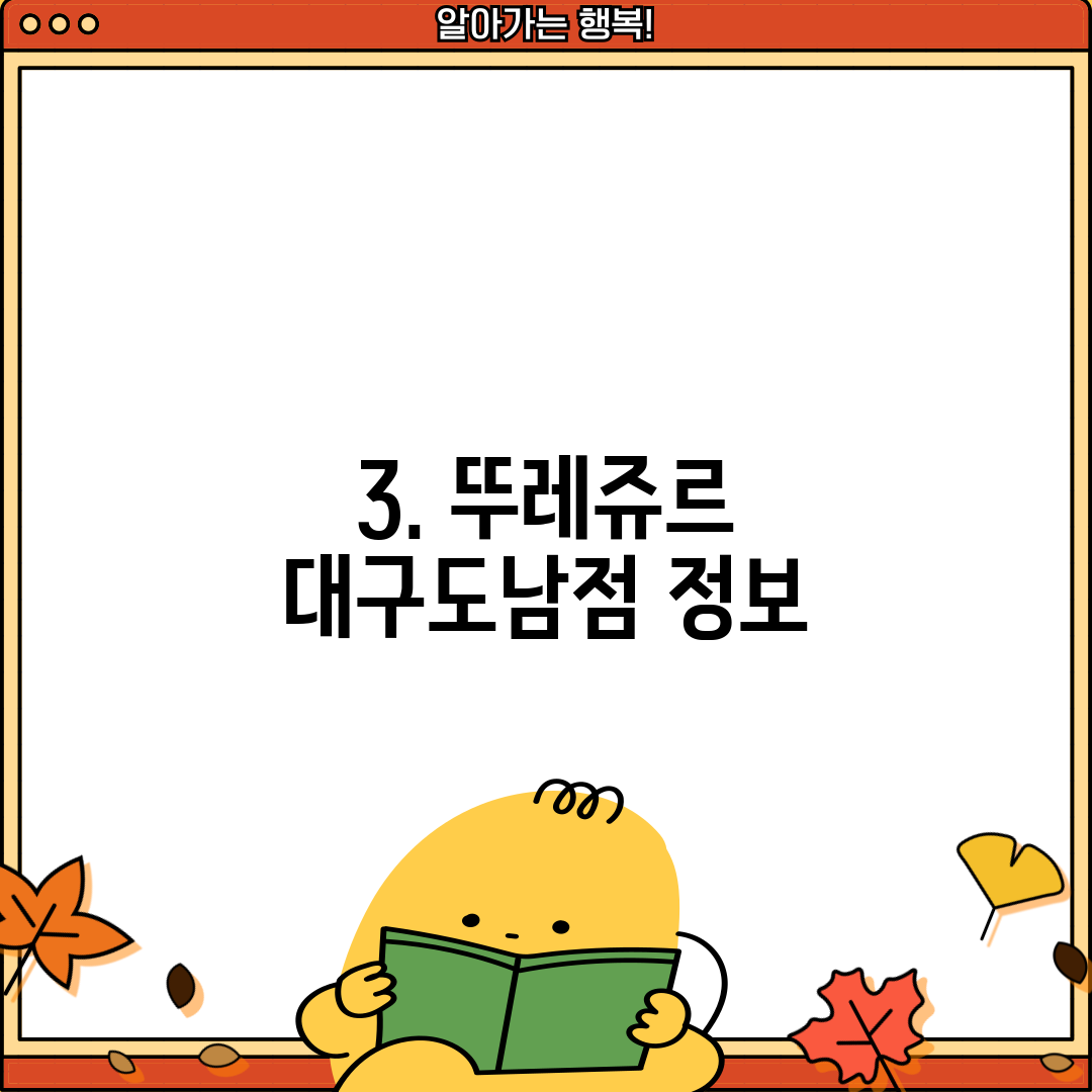 3. 뚜레쥬르 대구도남점 정보