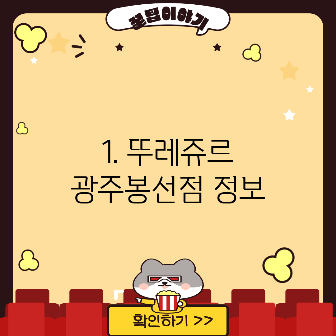 1. 뚜레쥬르 광주봉선점 정보