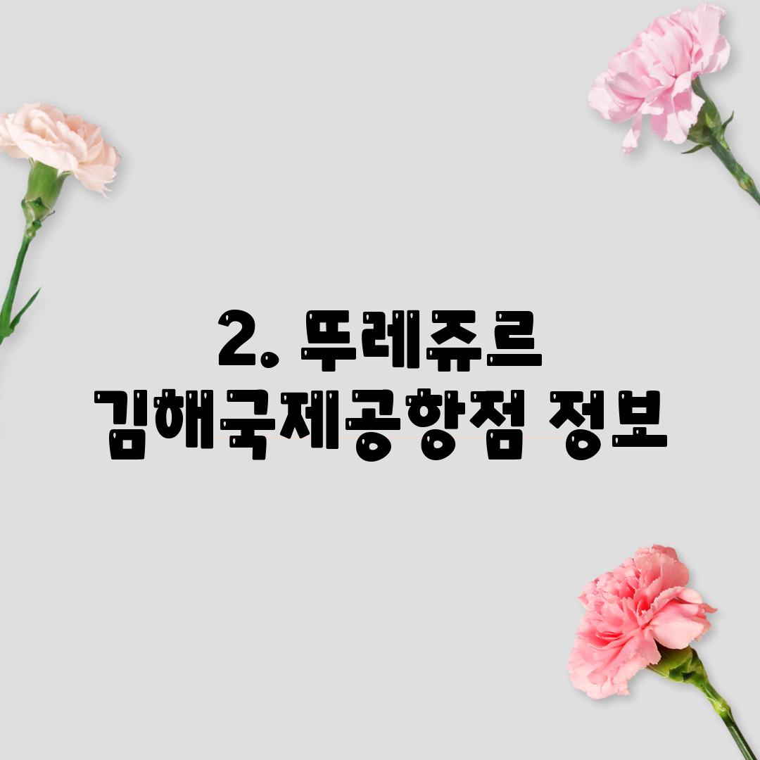 2. 뚜레쥬르 김해국제공항점 정보