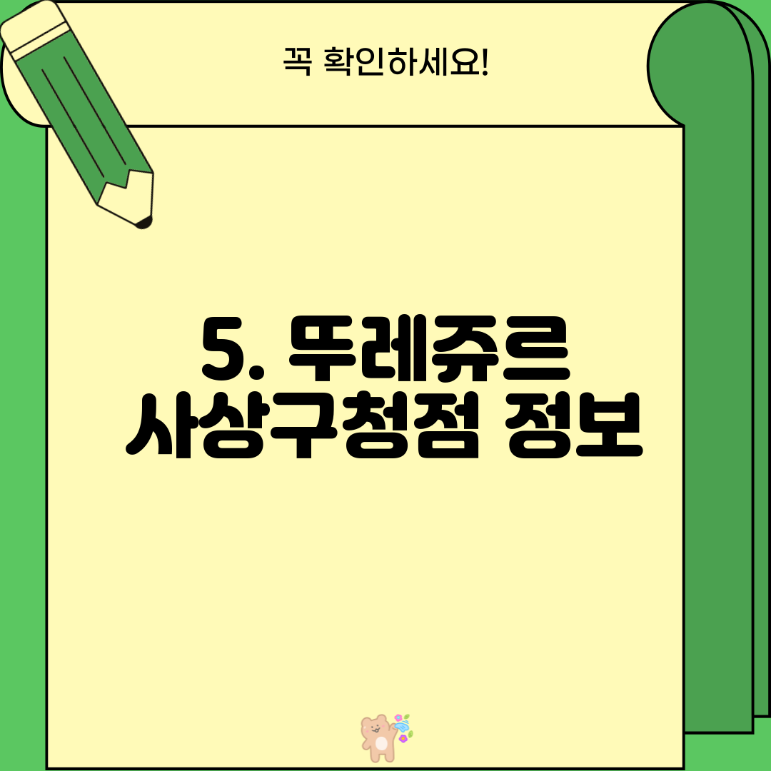 5. 뚜레쥬르 사상구청점 정보