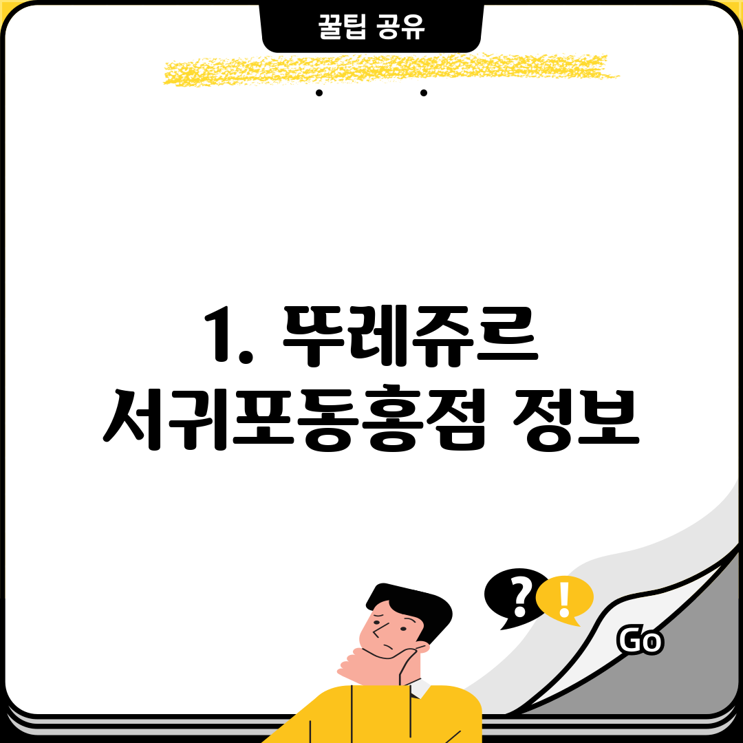 1. 뚜레쥬르 서귀포동홍점 정보