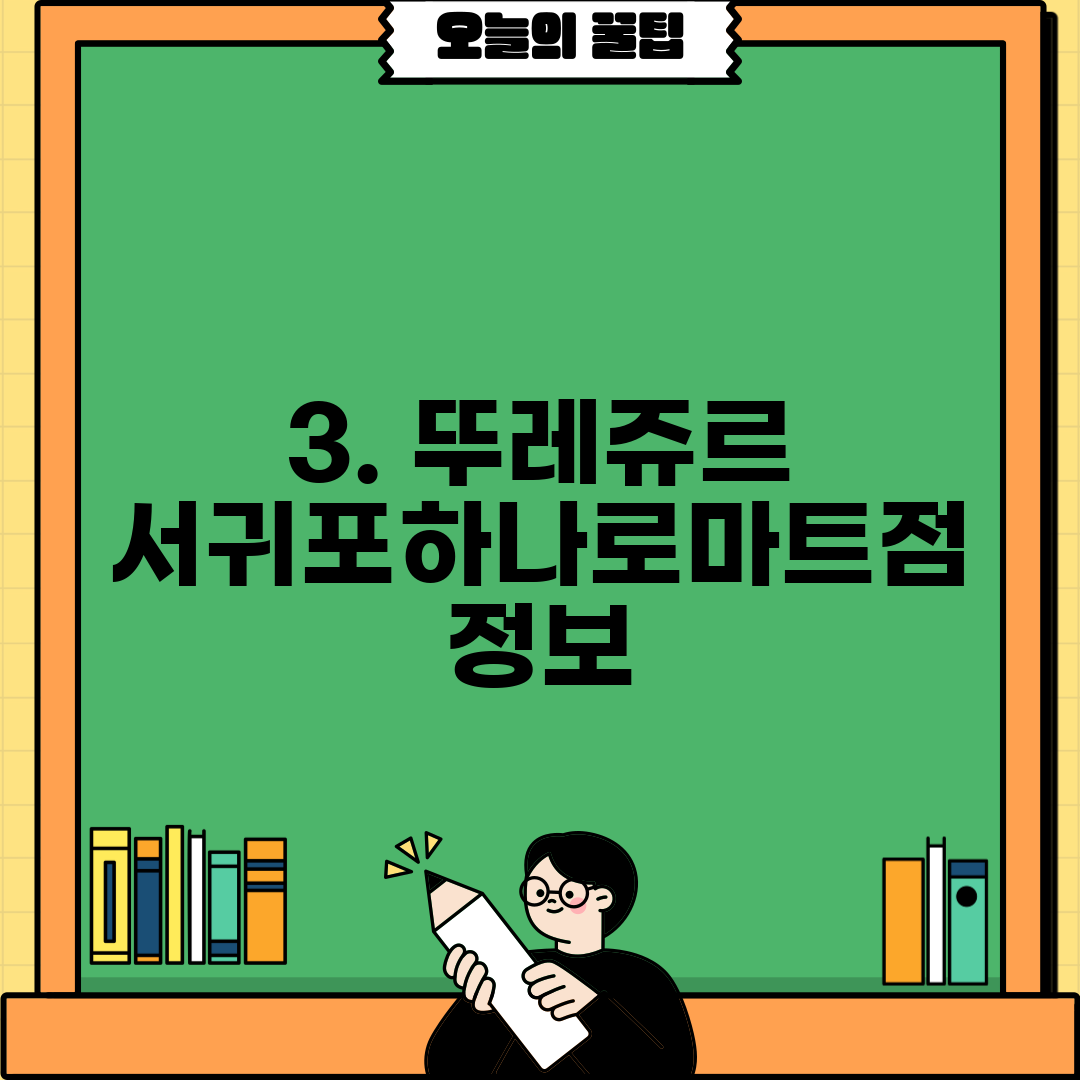 3. 뚜레쥬르 서귀포하나로마트점 정보