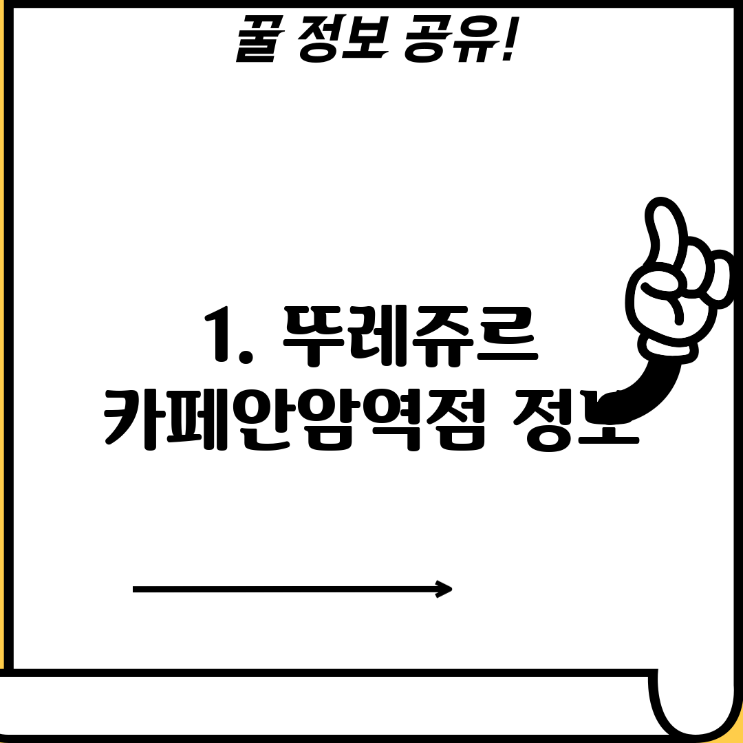 1. 뚜레쥬르 카페안암역점 정보
