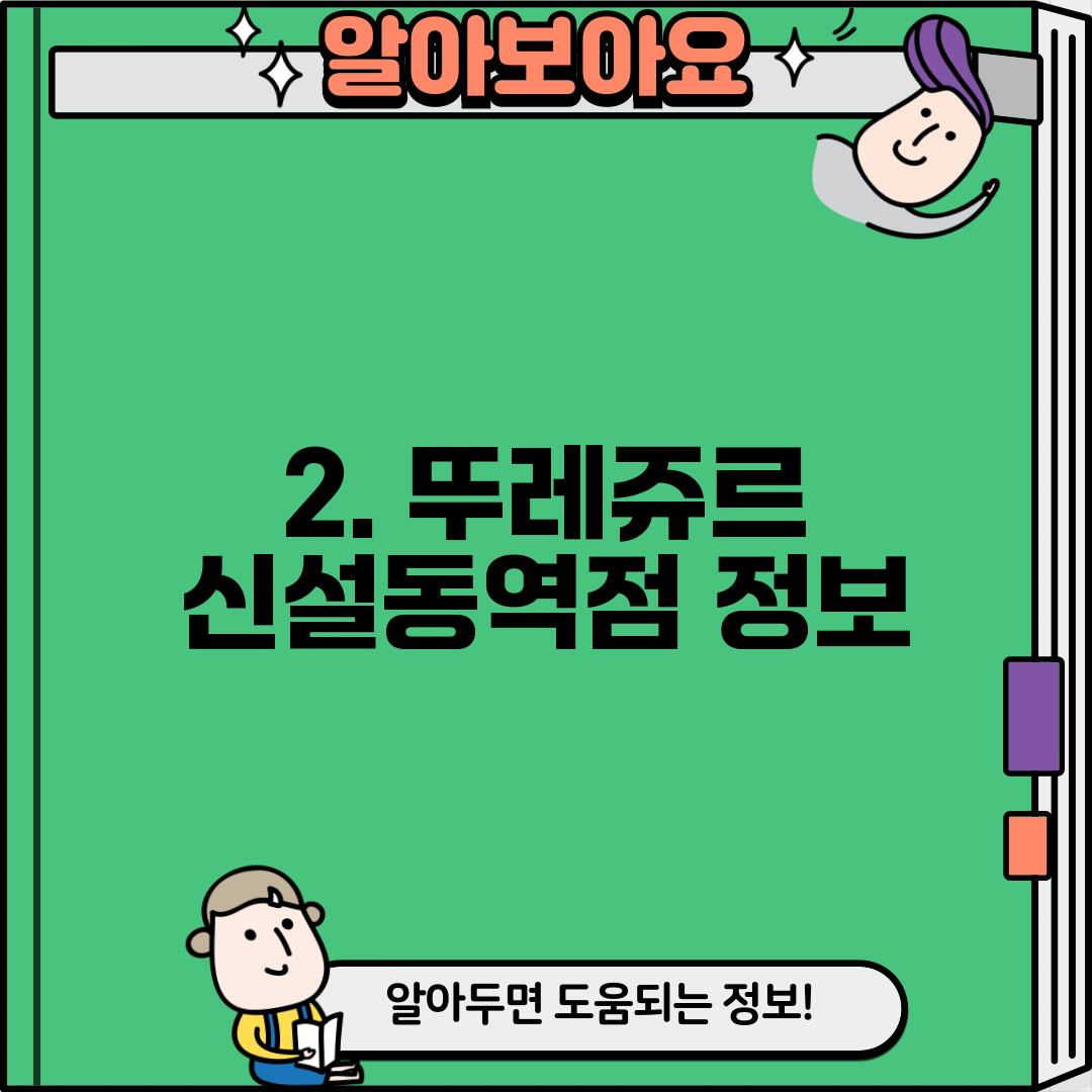 2. 뚜레쥬르 신설동역점 정보