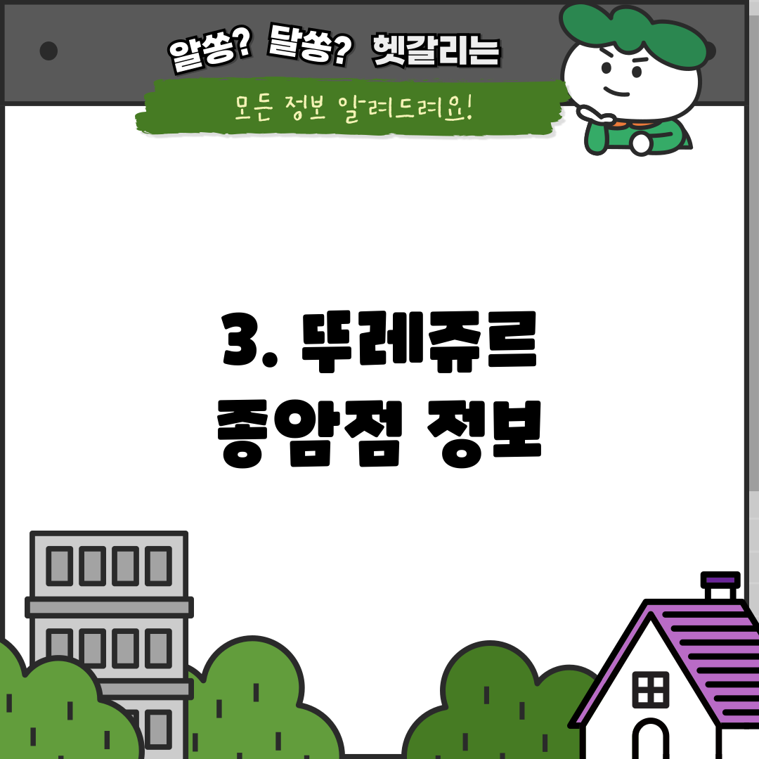 3. 뚜레쥬르 종암점 정보