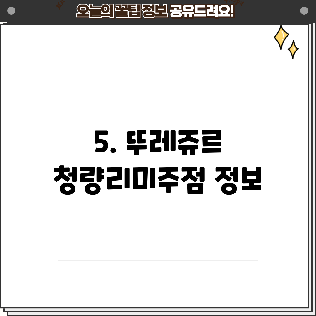 5. 뚜레쥬르 청량리미주점 정보