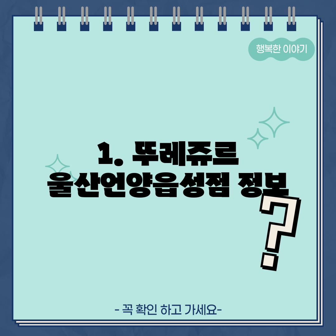 1. 뚜레쥬르 울산언양읍성점 정보