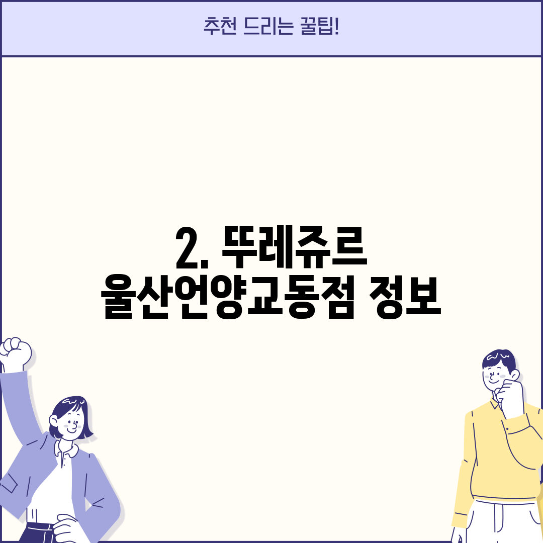 2. 뚜레쥬르 울산언양교동점 정보