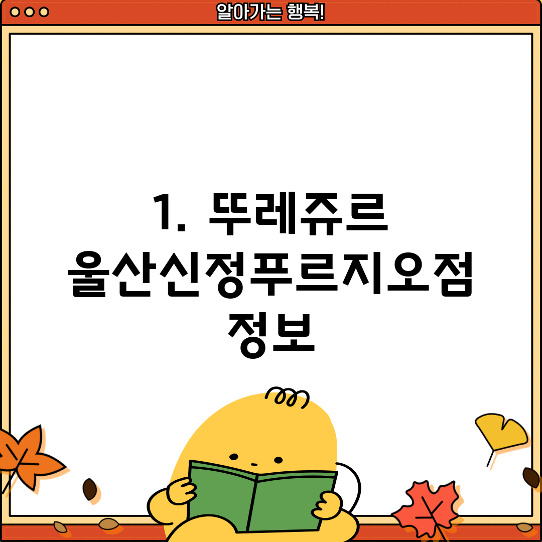 1. 뚜레쥬르 울산신정푸르지오점 정보