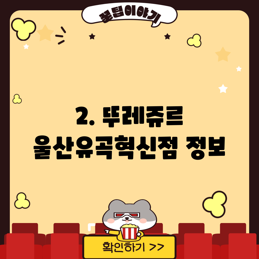 2. 뚜레쥬르 울산유곡혁신점 정보
