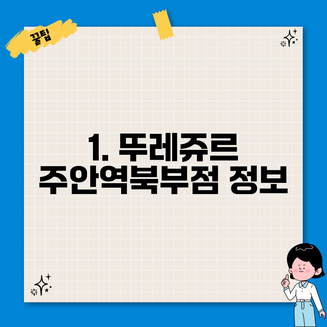 1. 뚜레쥬르 주안역북부점 정보