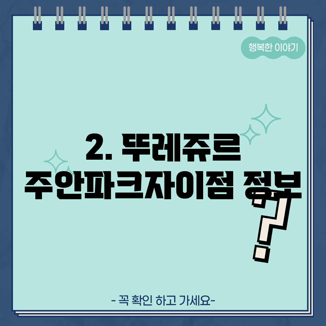 2. 뚜레쥬르 주안파크자이점 정보