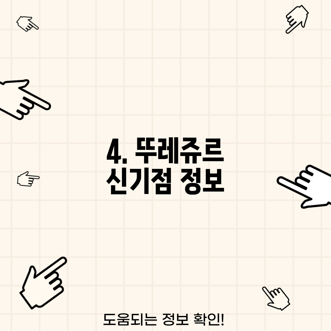 4. 뚜레쥬르 신기점 정보