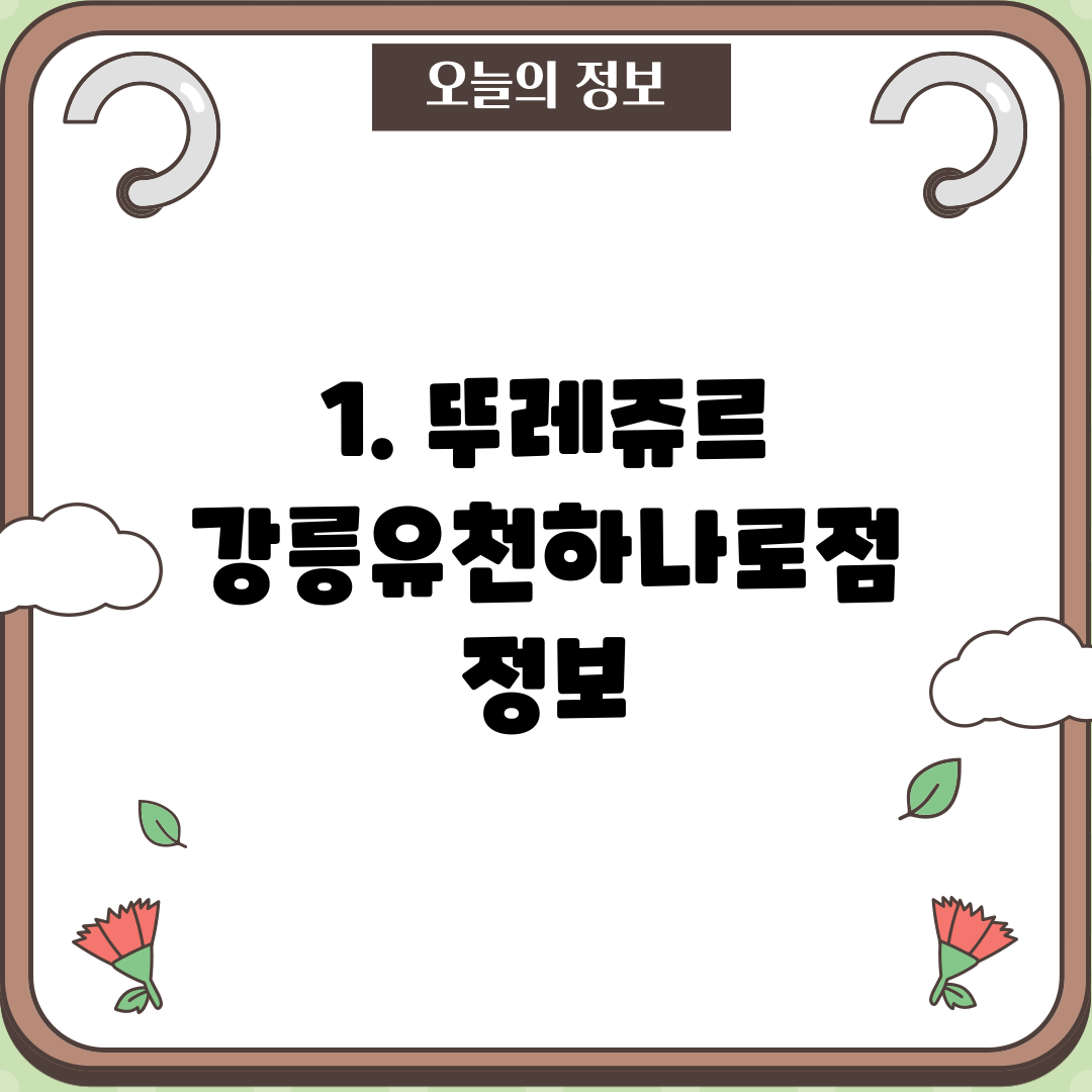 1. 뚜레쥬르 강릉유천하나로점 정보