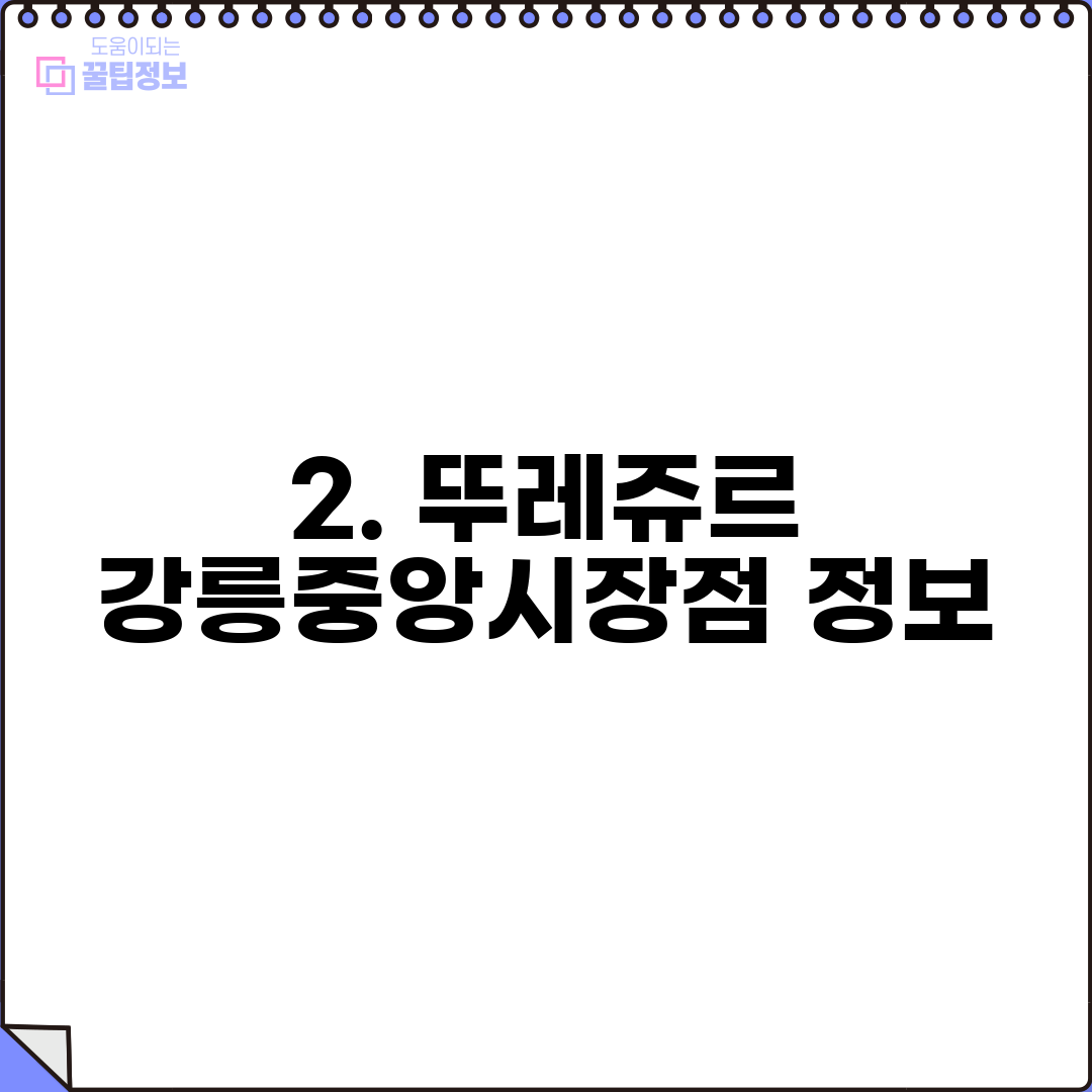 2. 뚜레쥬르 강릉중앙시장점 정보