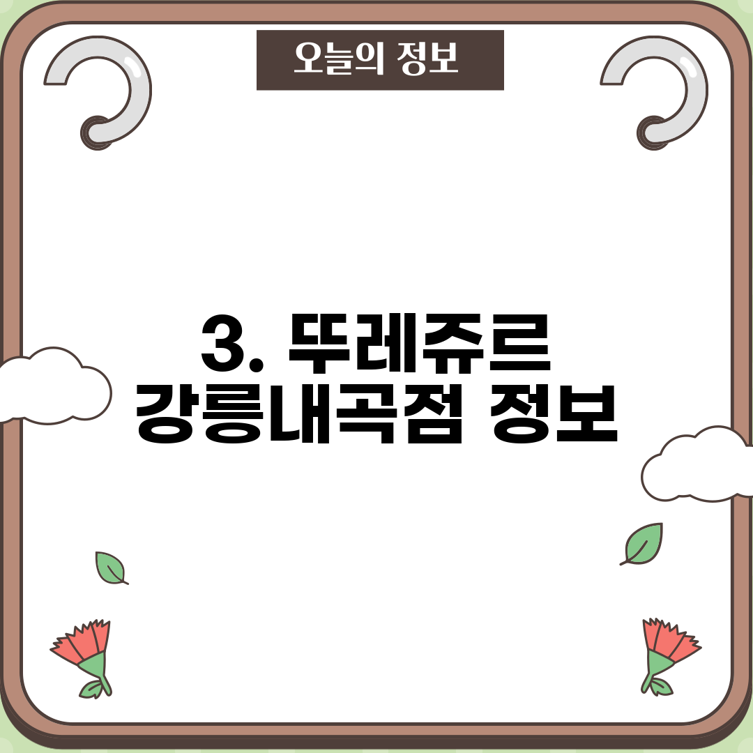 3. 뚜레쥬르 강릉내곡점 정보