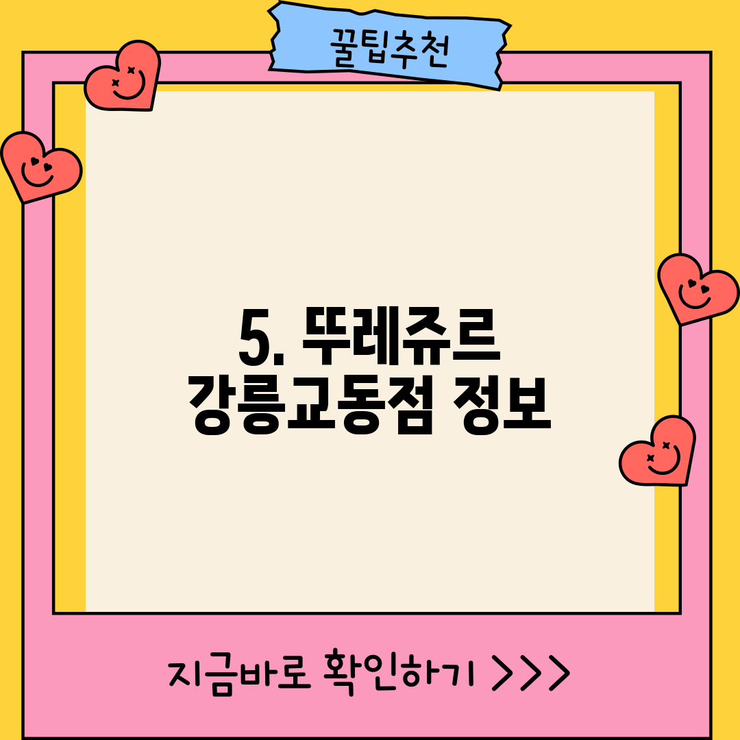 5. 뚜레쥬르 강릉교동점 정보