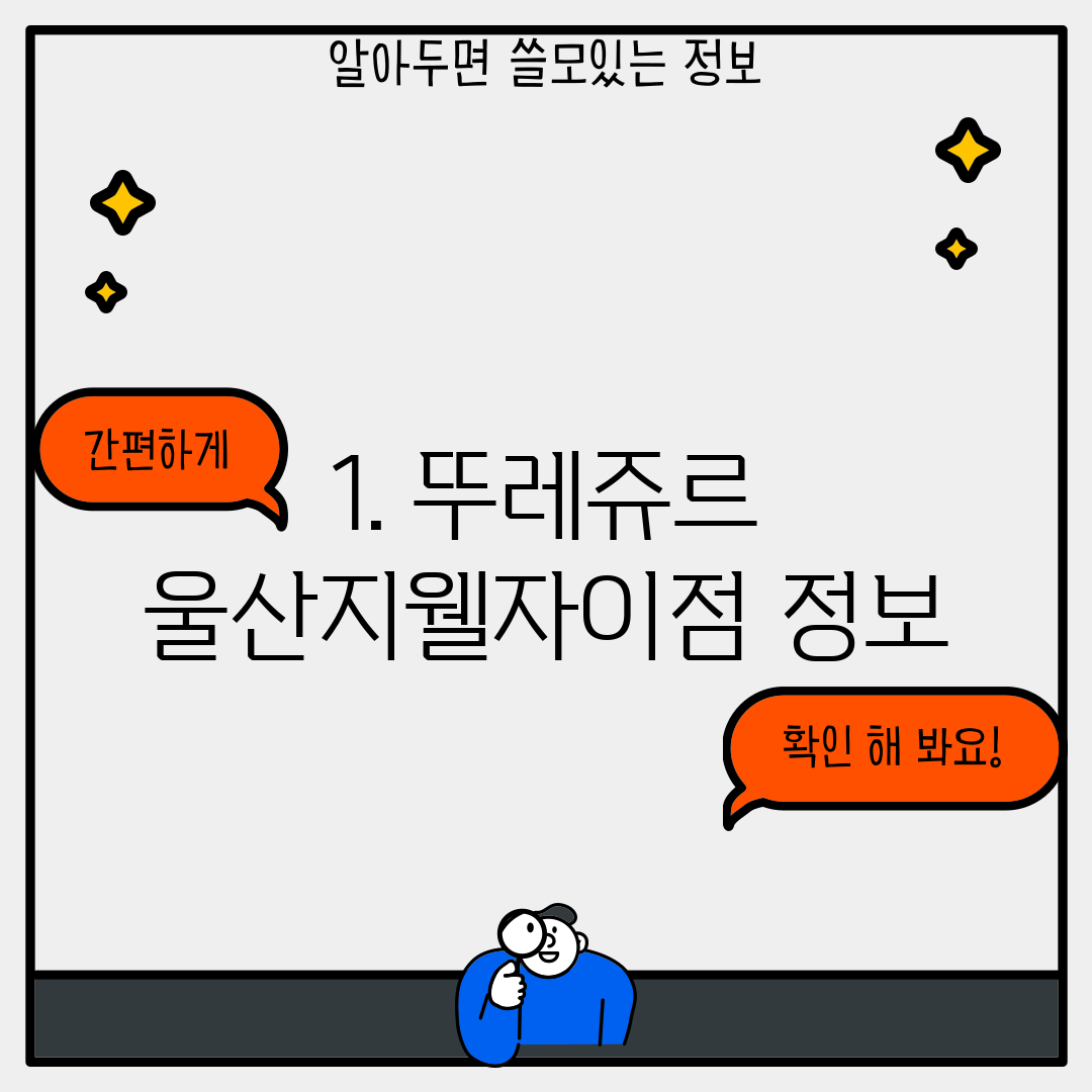 1. 뚜레쥬르 울산지웰자이점 정보