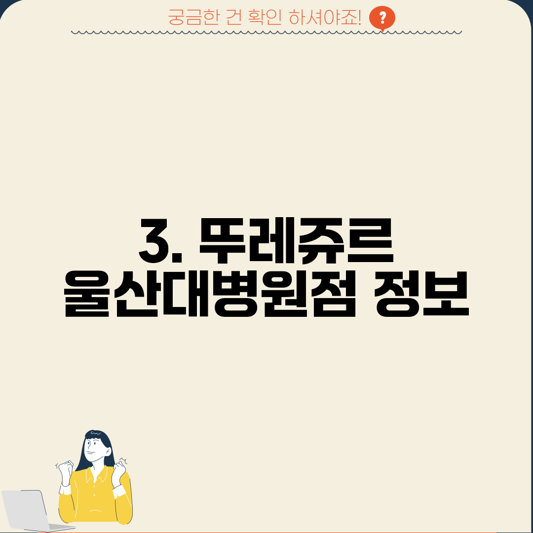 3. 뚜레쥬르 울산대병원점 정보