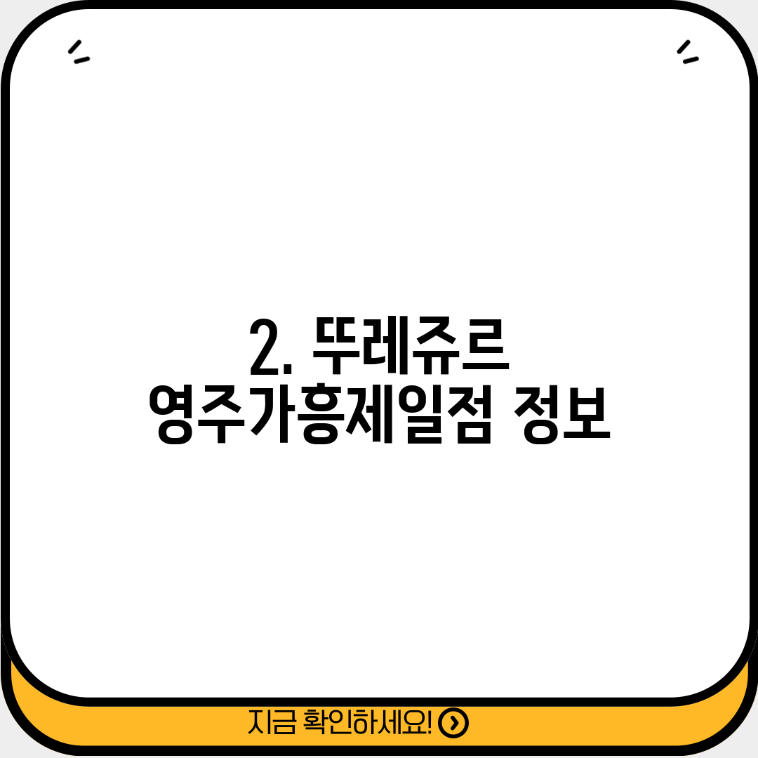 2. 뚜레쥬르 영주가흥제일점 정보