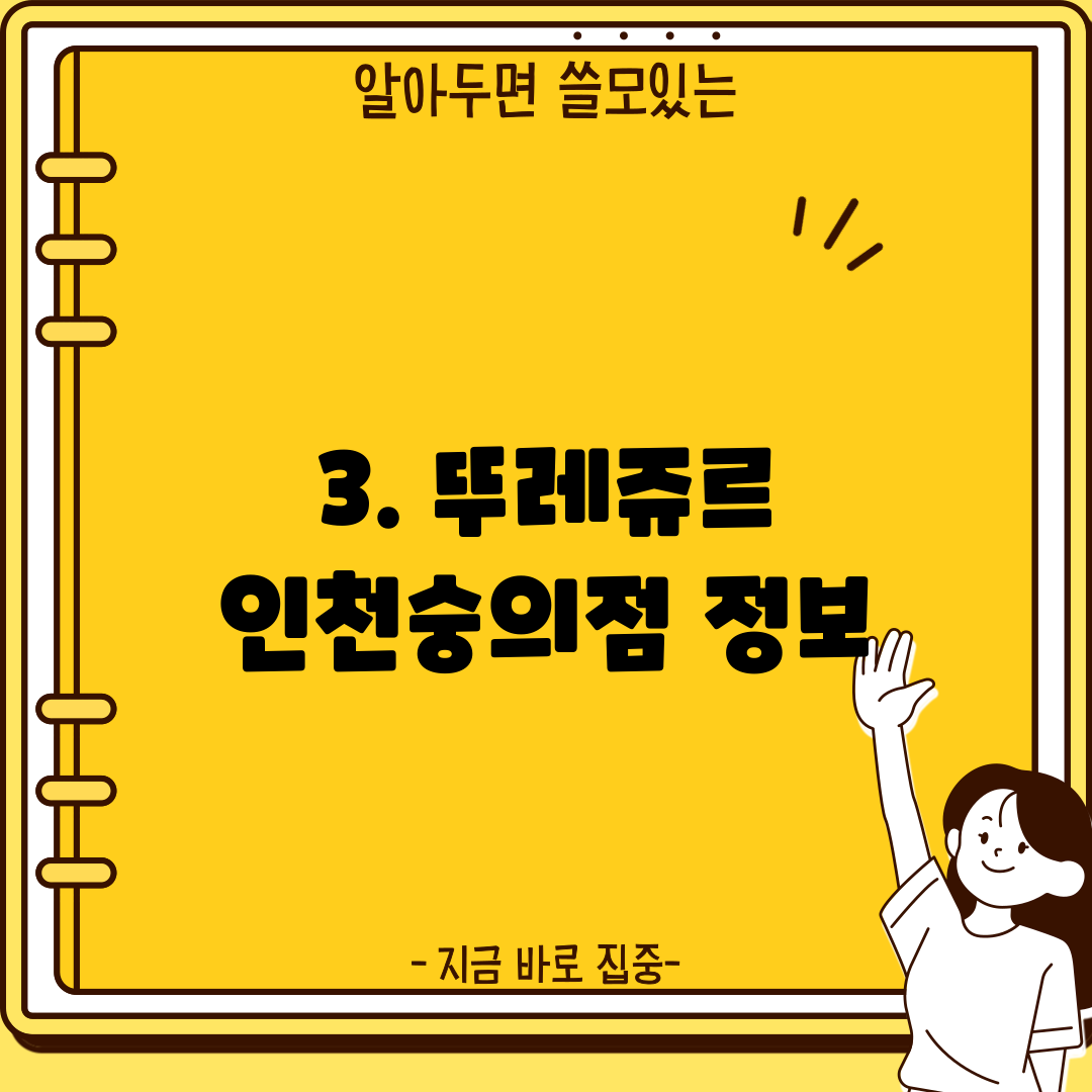 3. 뚜레쥬르 인천숭의점 정보