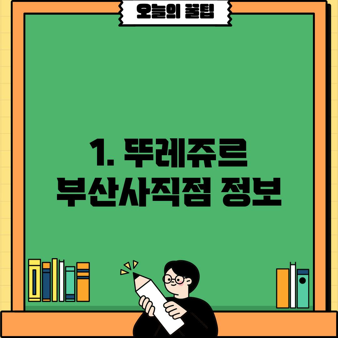 1. 뚜레쥬르 부산사직점 정보