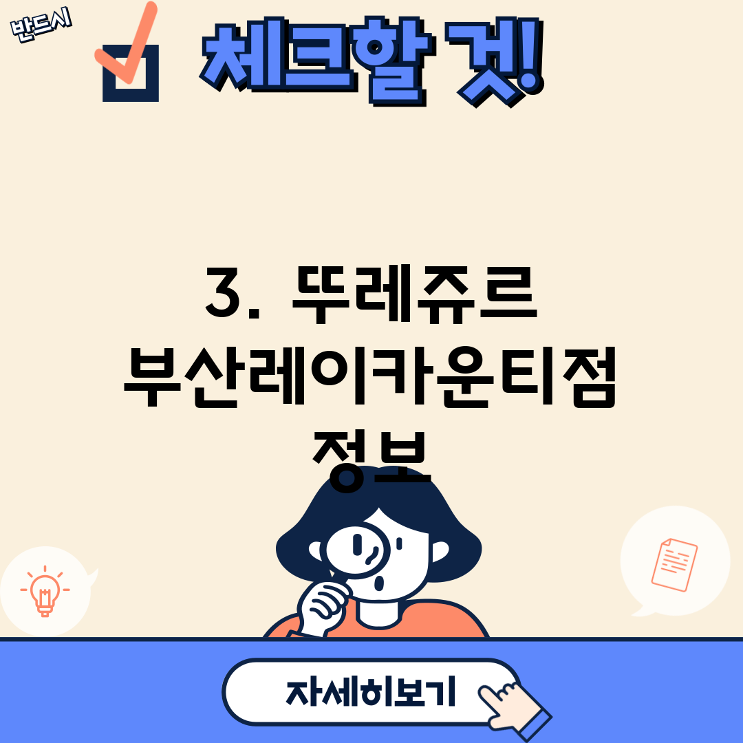 3. 뚜레쥬르 부산레이카운티점 정보