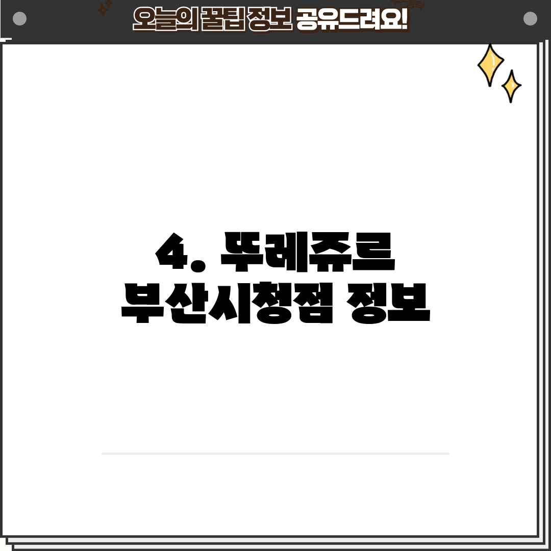 4. 뚜레쥬르 부산시청점 정보
