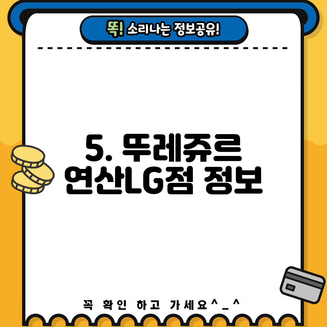 5. 뚜레쥬르 연산LG점 정보