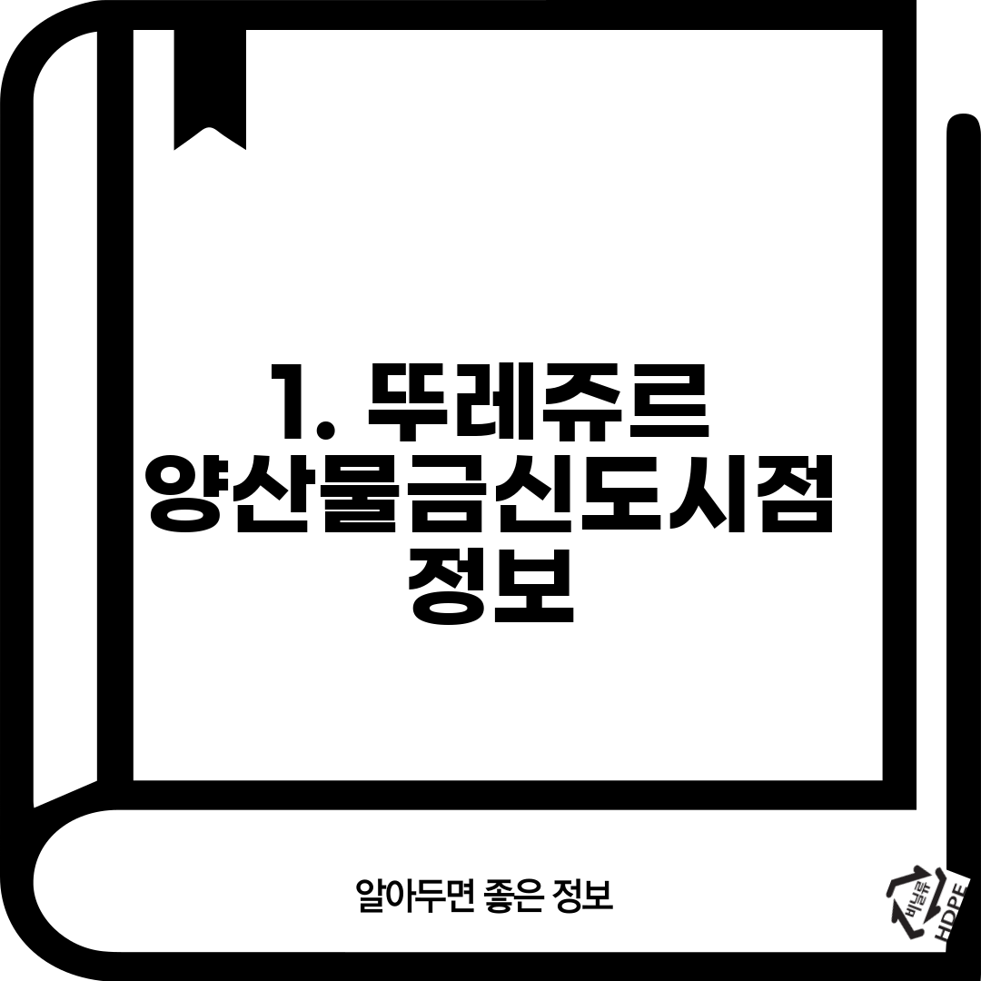 1. 뚜레쥬르 양산물금신도시점 정보