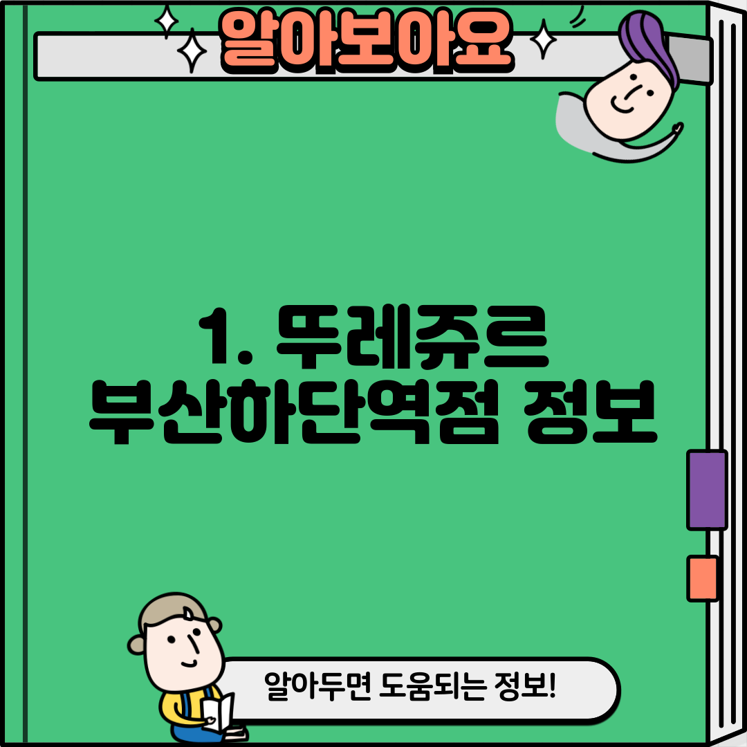 1. 뚜레쥬르 부산하단역점 정보