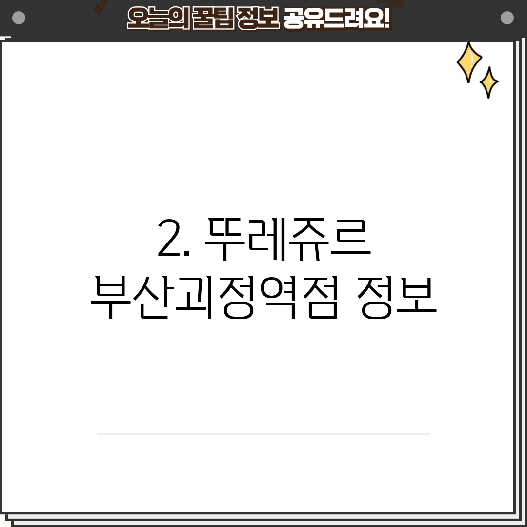 2. 뚜레쥬르 부산괴정역점 정보