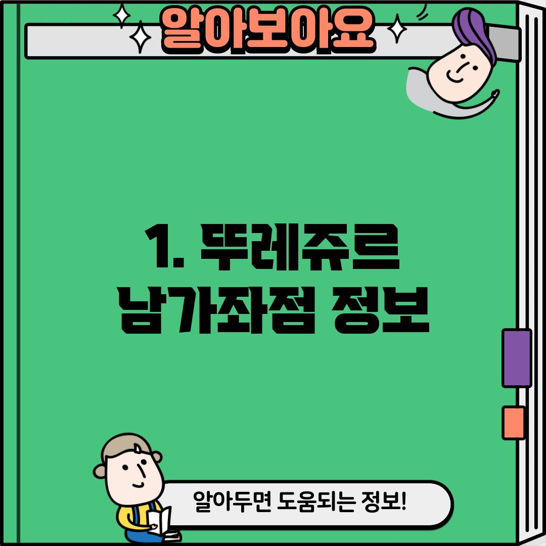 1. 뚜레쥬르 남가좌점 정보