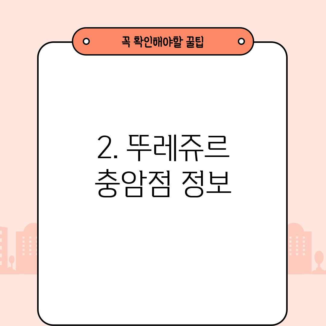 2. 뚜레쥬르 충암점 정보