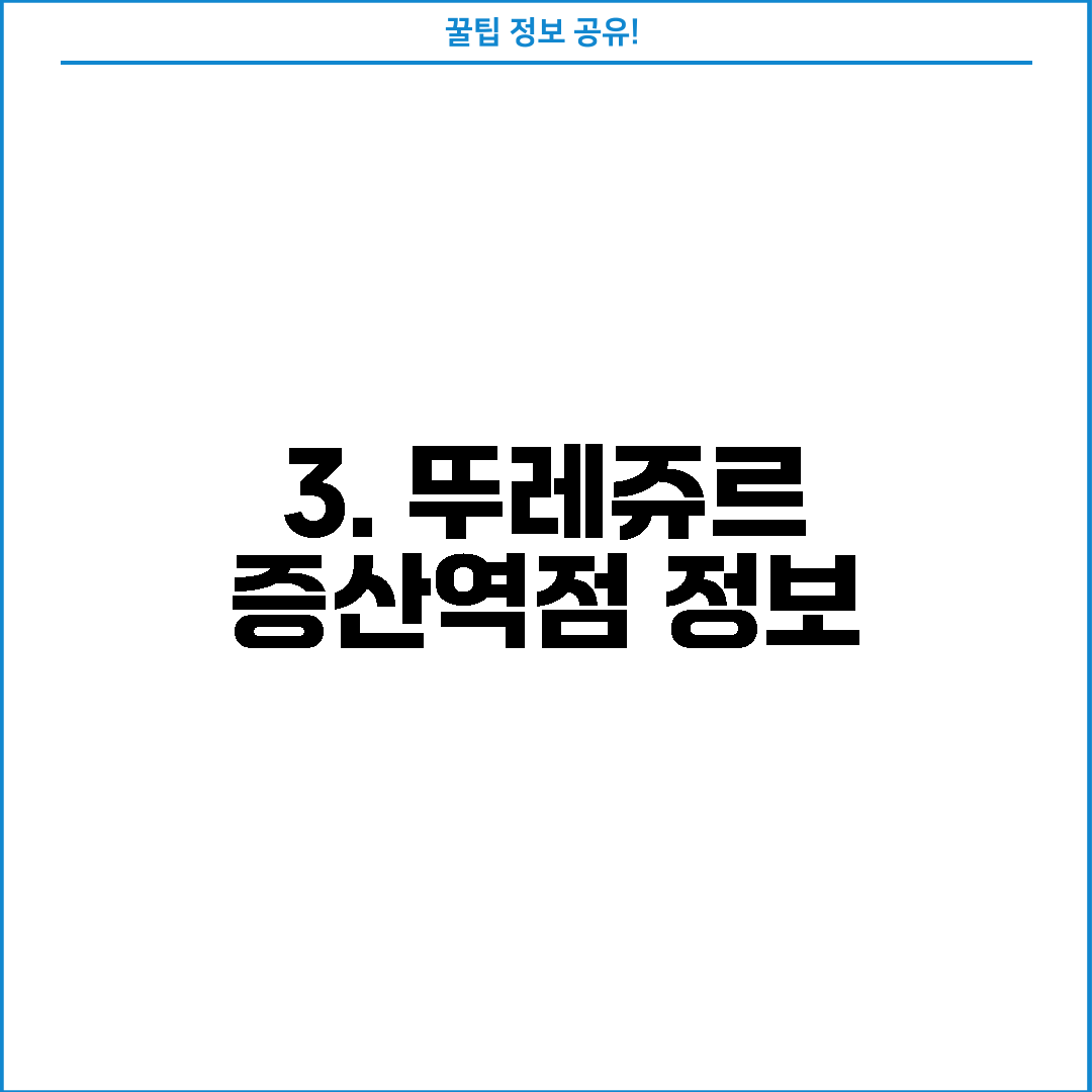 3. 뚜레쥬르 증산역점 정보