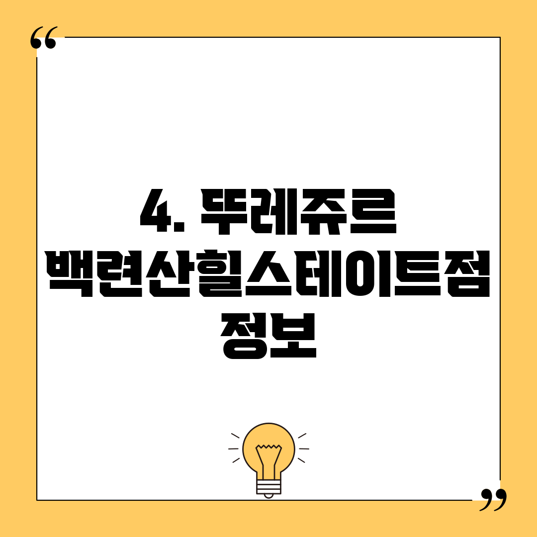 4. 뚜레쥬르 백련산힐스테이트점 정보
