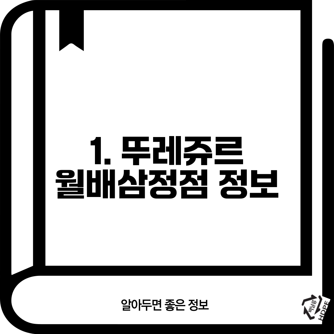 1. 뚜레쥬르 월배삼정점 정보