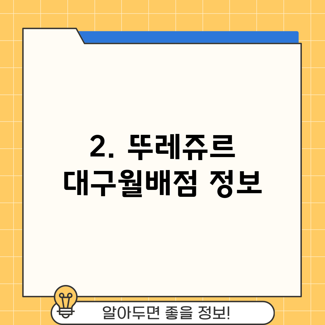 2. 뚜레쥬르 대구월배점 정보