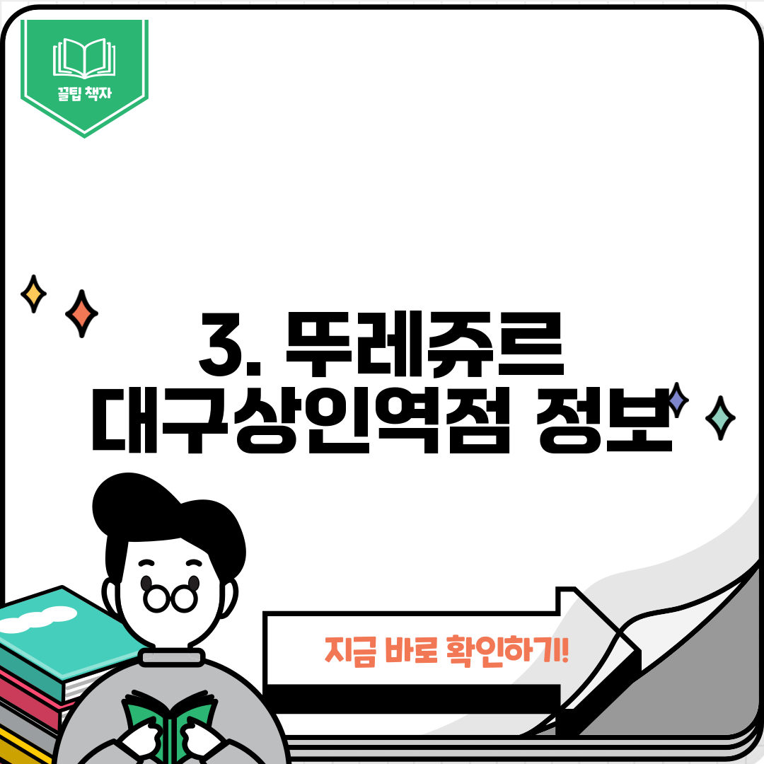 3. 뚜레쥬르 대구상인역점 정보