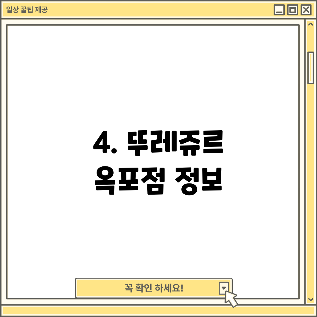 4. 뚜레쥬르 옥포점 정보