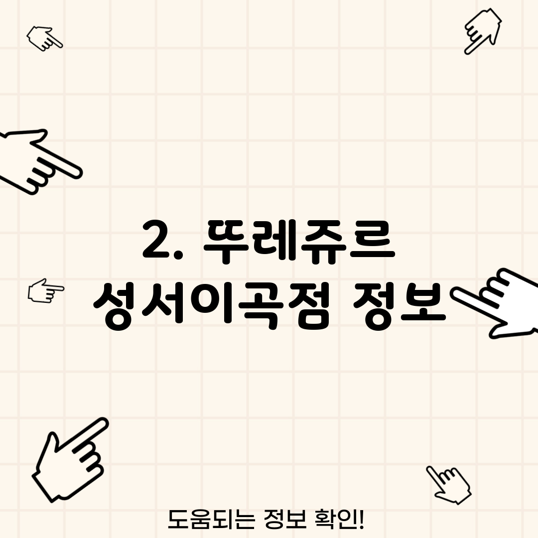 2. 뚜레쥬르 성서이곡점 정보