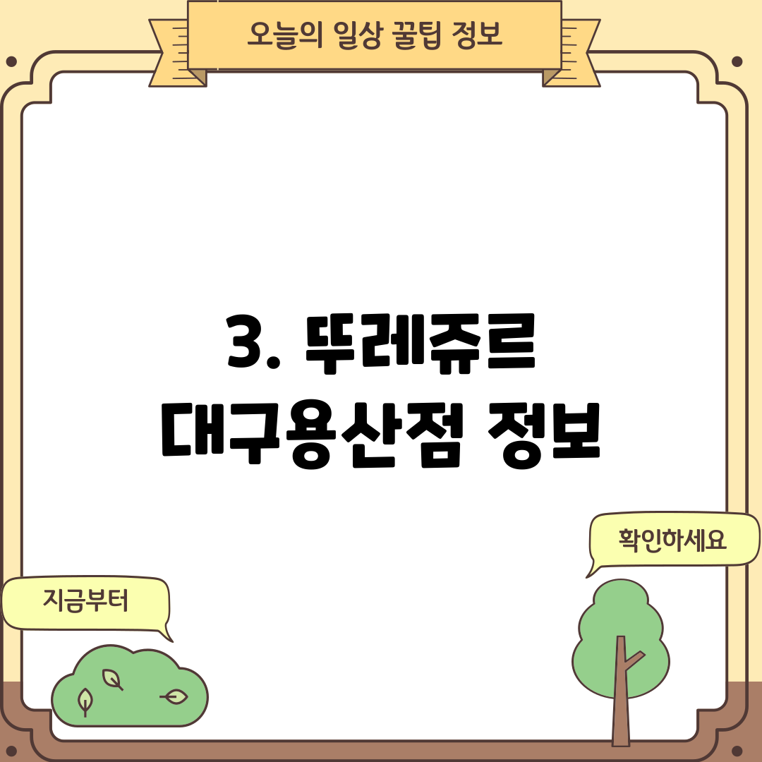 3. 뚜레쥬르 대구용산점 정보