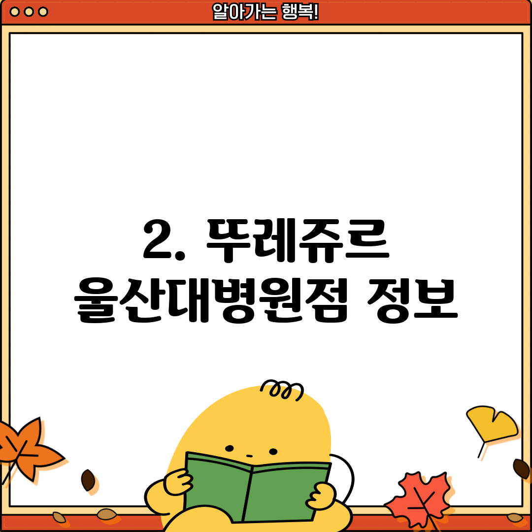 2. 뚜레쥬르 울산대병원점 정보