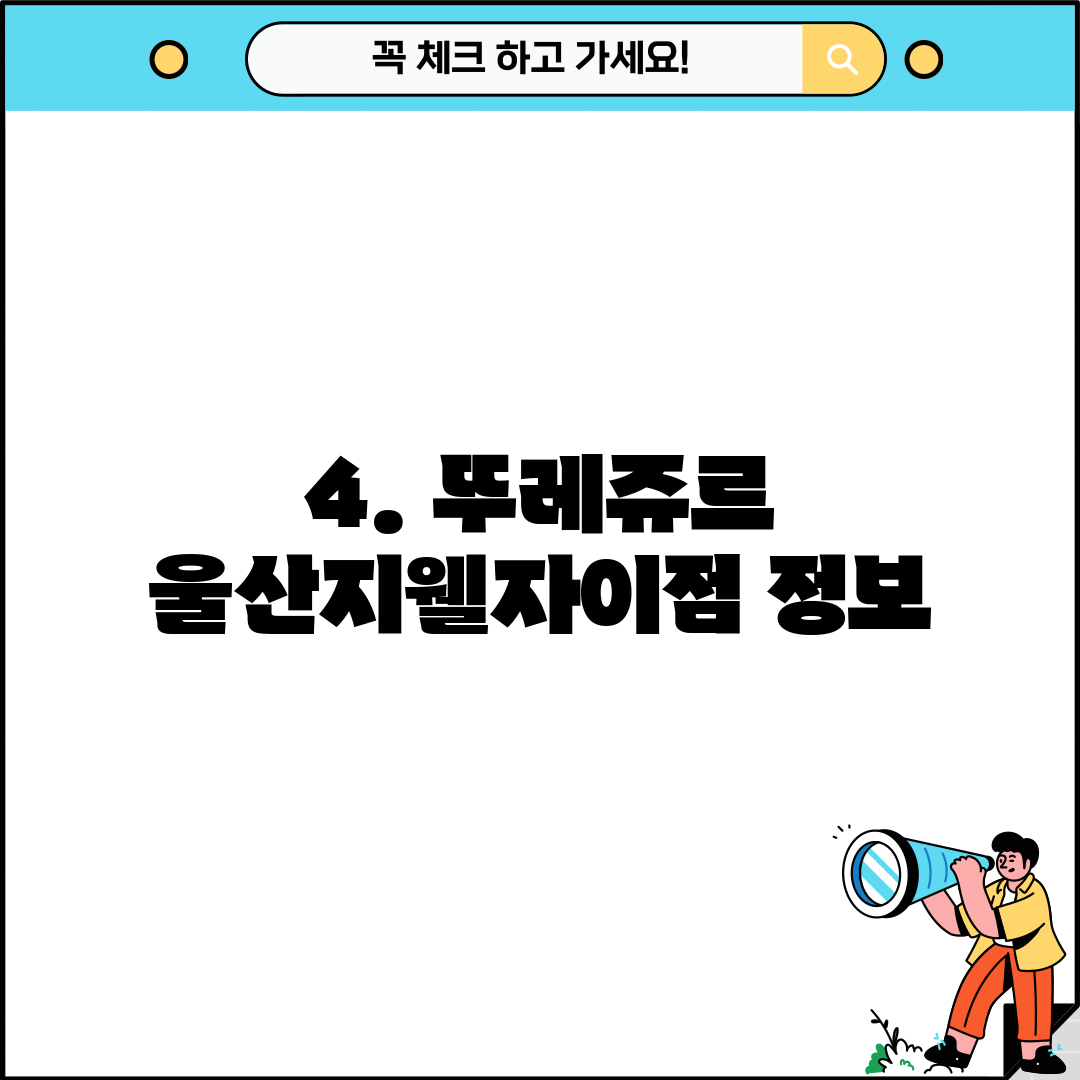 4. 뚜레쥬르 울산지웰자이점 정보