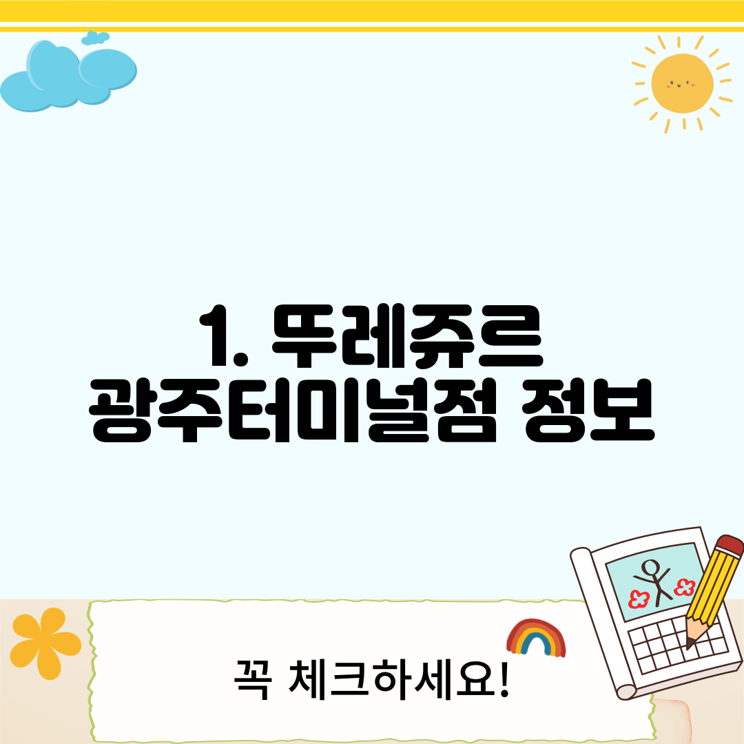 1. 뚜레쥬르 광주터미널점 정보