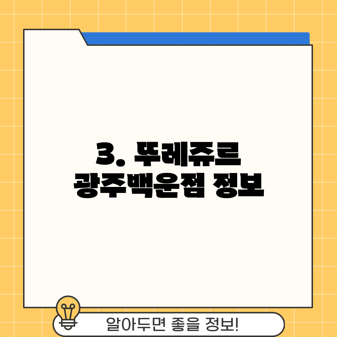 3. 뚜레쥬르 광주백운점 정보