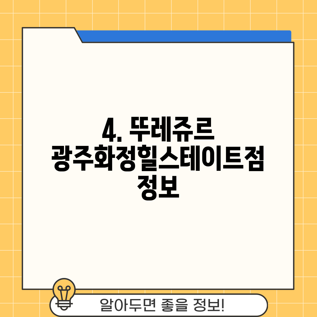4. 뚜레쥬르 광주화정힐스테이트점 정보